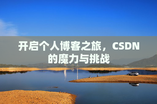 开启个人博客之旅，CSDN的魔力与挑战