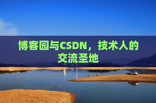 博客园与CSDN，技术人的交流圣地