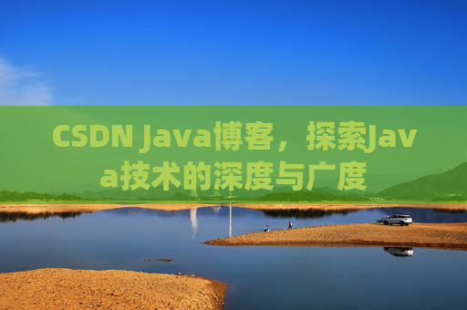 CSDN Java博客，探索Java技术的深度与广度