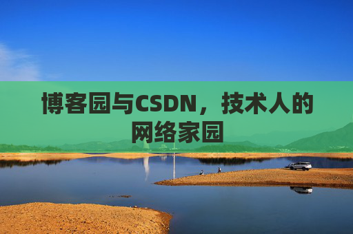 博客园与CSDN，技术人的网络家园