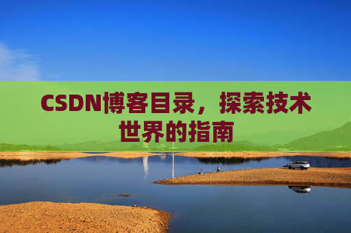 CSDN博客目录，探索技术世界的指南