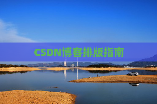 CSDN博客排版指南